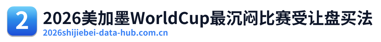 2026美加墨WorldCup最沉闷比赛受让盘买法